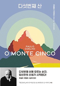 다섯번째 산 :파울로 코엘료 장편소설