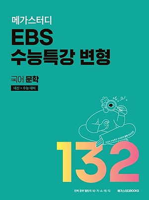 인터파크 메가스터디 Ebs 수능특강 변형 국어 문학 132제(2023)(2024 내신+수능 대비)