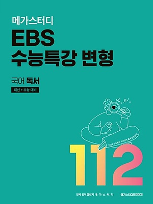인터파크 메가스터디 Ebs 수능특강 변형 국어 독서 112제(2023)(2024 내신+수능 대비)