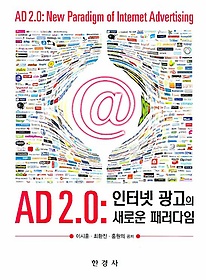 AD 2.0 : 인터넷 광고의 새로운 패러다임