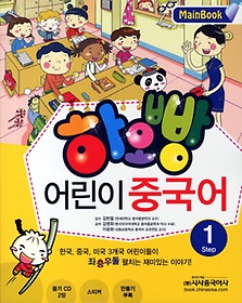 하오빵 어린이 중국어 1(Main Book)