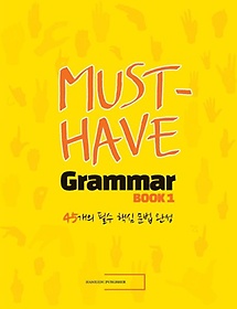 ӽƮ غ ׷(Must Have Grammar) 1