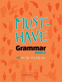 ӽƮ غ ׷(Must Have Grammar) 2