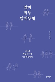 말씨 말투 말매무새 : 어디서 무엇이 되어 어떻게 말할까