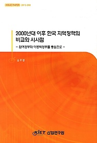 <font title="2000년대 이후 한국 지역정책의 비교와 시사점">2000년대 이후 한국 지역정책의 비교와 시...</font>