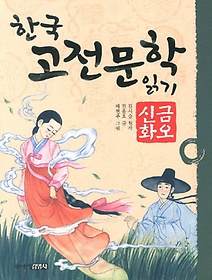 한국 고전문학 읽기 11: 금오신화