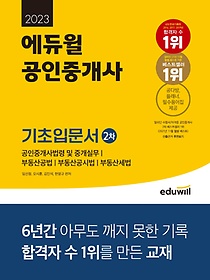 2023 에듀윌 공인중개사 2차 기초입문서