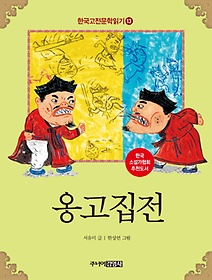 한국 고전문학 읽기 13: 옹고집전