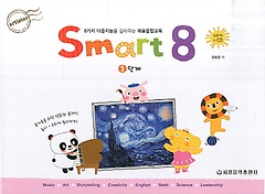 스마트 에이트(Smart 8) 1