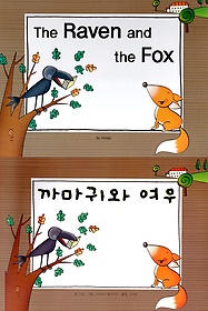까마귀와 여우(The Raven and the Fox)