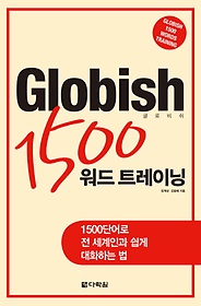 GLOBISH 1500  Ʈ̴(۷κ)