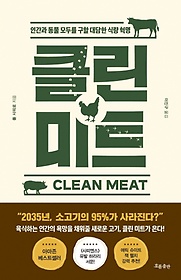 클린 미트(Clean Meat)