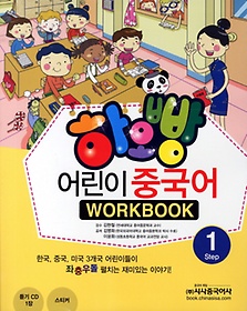 하오빵 어린이 중국어 1(WorkBook)