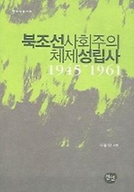북조선사회주의 체제성립사 1945-1961