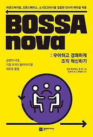 <font title="BOSSAnova: 우아하고 경쾌하게 조직 혁신하기">BOSSAnova: 우아하고 경쾌하게 조직 혁신하...</font>