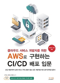 <font title="클라우드 서비스 개발자를 위한 AWS로 구현하는 CI/CD 배포 입문">클라우드 서비스 개발자를 위한 AWS로 구현...</font>