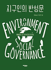 지구인의 반성문:environment social governance:행동하는 지구인의 ESG 인터뷰