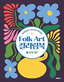 <font title="  ׷  ִ Folk Art ÷ 1: ɰ Ĺ">  ׷  ִ Folk Ar...</font>