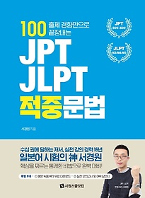 <font title="100 출제 경향만으로 끝장내는 JPT, JLPT 적중문법">100 출제 경향만으로 끝장내는 JPT, JLPT ...</font>