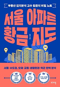 서울 아파트 황금 지도