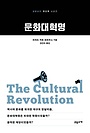 문화대혁명