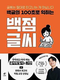 백글의 100초로 익히는 백점 글씨