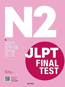 JLPT Final Test N2