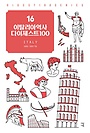 이탈리아역사 다이제스트100