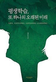 평생학습, 또 하나의 오래된 미래 =Life, lifelong, lifelong learning /정민승 지음