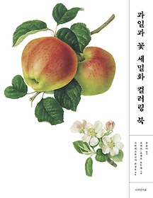 과일과 꽃 세밀화 컬러링 북