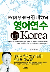 국내파 영어달인 김대균의 영어연수 IN KOREA