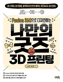 <font title="Fusion 360으로 디자인하는 나만의 굿즈 with 3D 프린팅">Fusion 360으로 디자인하는 나만의 굿즈 wi...</font>