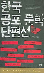 한국 공포 문학 단편선 1