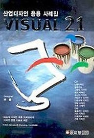 VISUAL 21(산업디자인 응용 사례집)