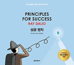 성공 원칙: Principles for Success