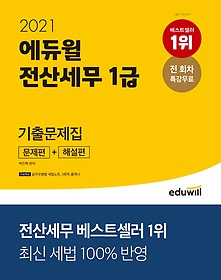 에듀윌 전산세무 1급 기출문제집(문제편+해설편)(2021)