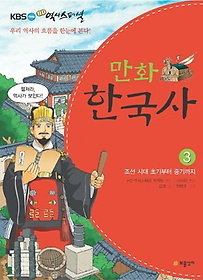 KBS HD 역사스페셜 만화 한국사 3: 조선시대 초기부터 중기까지
