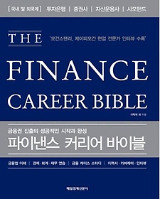 파이낸스 커리어 바이블(THE Finance Career Bible)