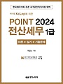 케이렙 KcLep에 의한 Point 2024 전산세무 1급 이론+실기+기출문제