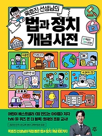 옥효진 선생님의 법과 정치 개념 사전