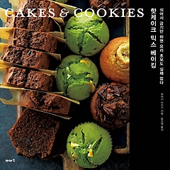 핫케이크 믹스 베이킹(Cakes&Cookies)