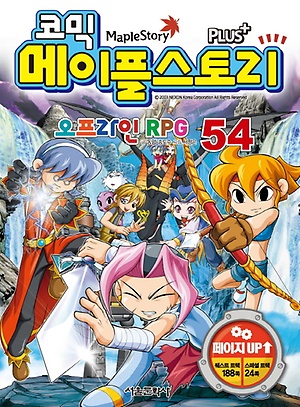 인터파크 코믹 메이플 스토리 오프라인 Rpg 54