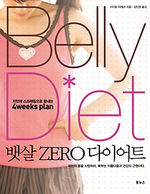 BELLY DIET 뱃살 ZERO 다이어트