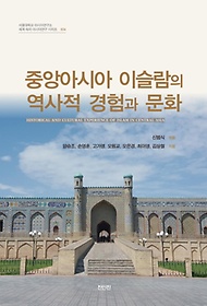 중앙아시아 이슬람의 역사적 경험과 문화