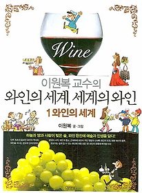 이원복 교수의 와인의 세계, 세계의 와인 1: 와인의 세계