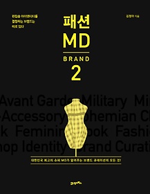 패션 MD 2: Brand