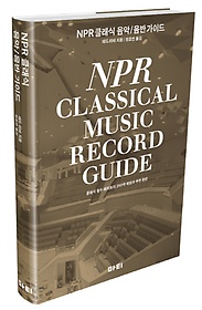 <font title="NPR 클래식 음악/음반 가이드(NPR Classical music record guide)">NPR 클래식 음악/음반 가이드(NPR Classica...</font>