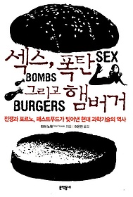 섹스 폭탄 그리고 햄버거