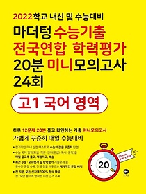 마더텅 수능기출 전국연합 학력평가 20분 미니모의고사 24회 고1 국어 영역(2022)