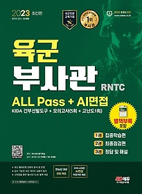 2023 육군 부사관 RNTC ALL Pass+AI면접